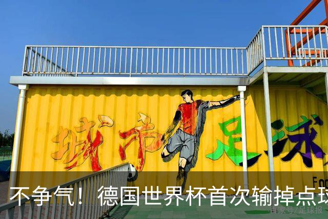不争气！德国世界杯首次输掉点球战 连续3届无缘16强怪谁？