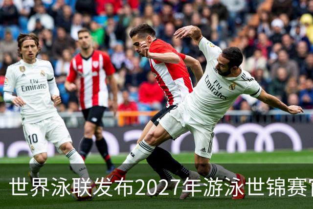 世界泳联发布2027年游泳世锦赛官方口号