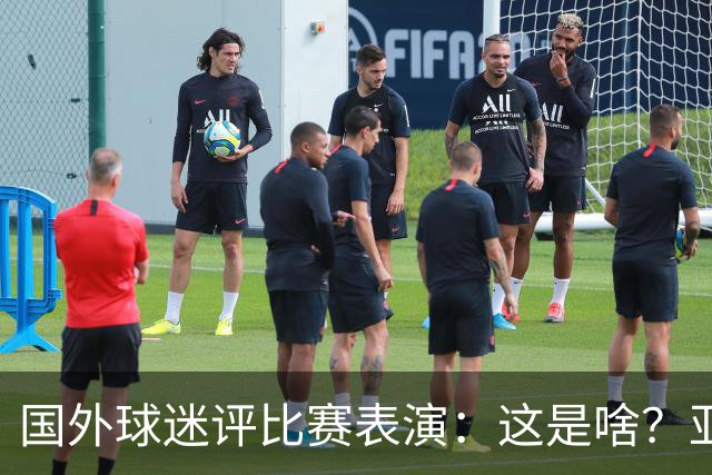 国外球迷评比赛表演：这是啥？亚洲男人是最娘炮的吗？