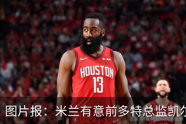 图片报：米兰有意前多特总监凯尔，但目前仅通过中间人初步问询