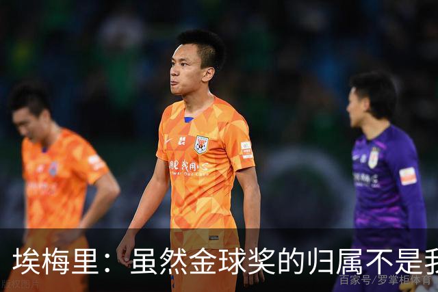 埃梅里：虽然金球奖的归属不是我能决定的，但我觉得KK配得上