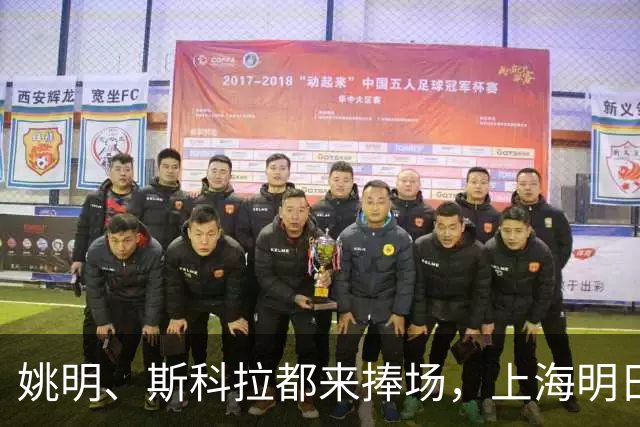 姚明、斯科拉都来捧场，上海明日之星篮球争冠赛有何魔力？