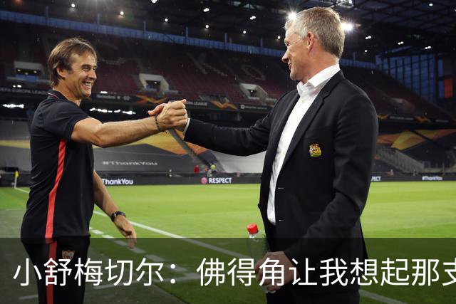 小舒梅切尔：佛得角让我想起那支莱斯特城 黑马是体育魅力所在