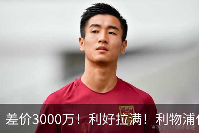 差价3000万！利好拉满！利物浦亿元边锋交易能否逆风落地