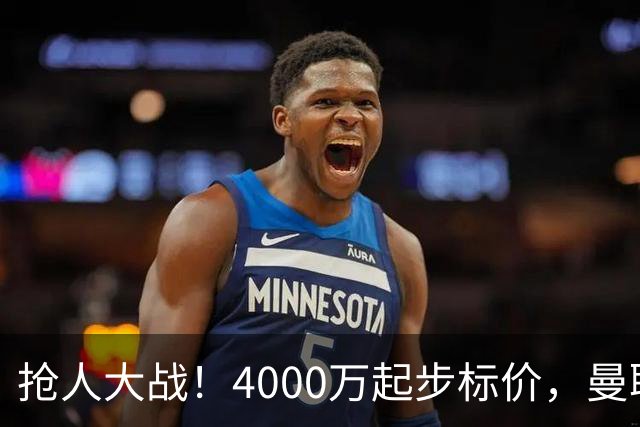 抢人大战！4000万起步标价，曼联预备报价法甲兽腰，溢价隐患已浮现