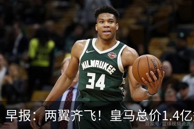 早报：两翼齐飞！皇马总价1.4亿签迪奥曼德，续约维尼修斯至2032
