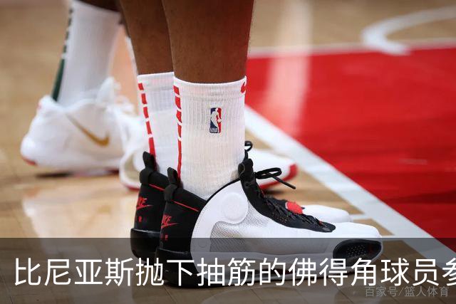 比尼亚斯抛下抽筋的佛得角球员参与进攻，佛得角主帅：我有些生气