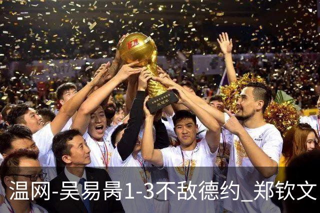 温网-吴易昺1-3不敌德约 郑钦文“一轮游”+王欣瑜张帅晋级