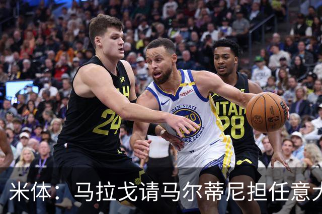 米体：马拉戈请马尔蒂尼担任意大利国家队技术总监，孔蒂任主教练