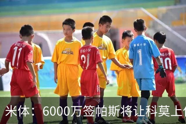 米体：6000万签帕斯将让科莫上亿亏损加重，需与欧足联达和解协议