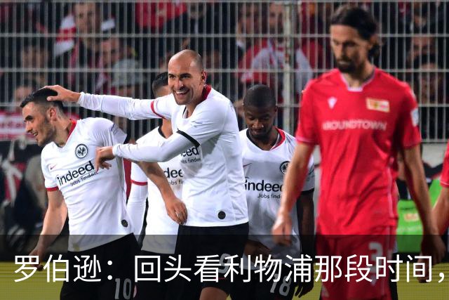 罗伯逊：回头看利物浦那段时间，那是我人生中最快乐的时期