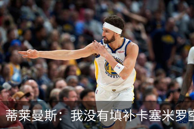 蒂莱曼斯：我没有填补卡塞米罗空缺的压力，我们是不同类型的球员
