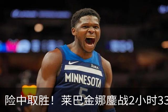 险中取胜！莱巴金娜鏖战2小时33分钟取北美硬地开门红
