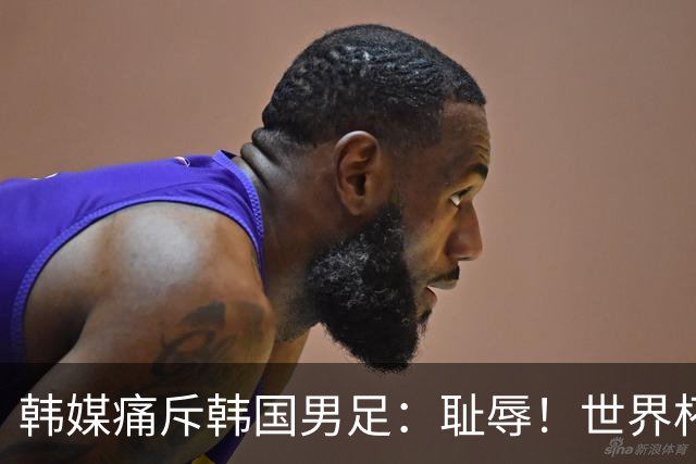 韩媒痛斥韩国男足：耻辱！世界杯历史最差成绩，未能争胜+不配晋级32强