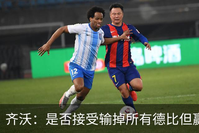 齐沃：是否接受输掉所有德比但赢得冠军？这问题应该去问球迷