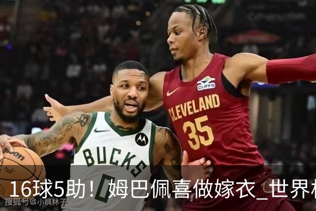 16球5助！姆巴佩喜做嫁衣 世界杯总参与进球升历史第二