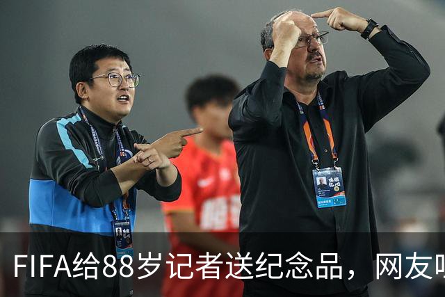 FIFA给88岁记者送纪念品，网友吐槽：当个人吧，8.99美元就能买到