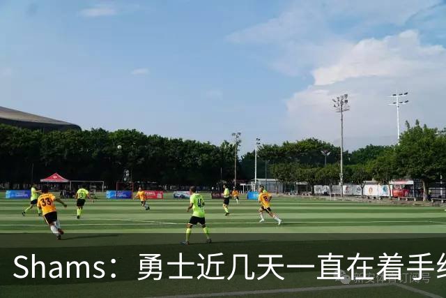 Shams：勇士近几天一直在着手组四巨头 詹眉俩是同一个包裹的交易